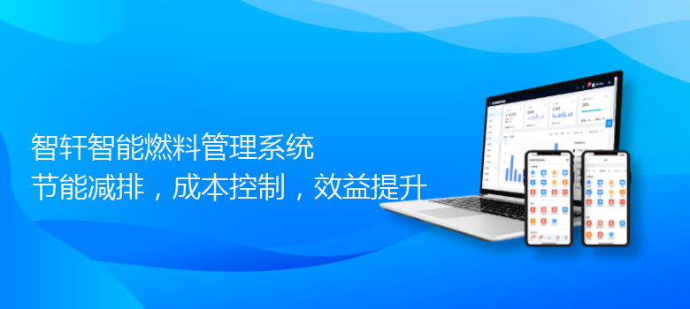 智能燃料管理系统
